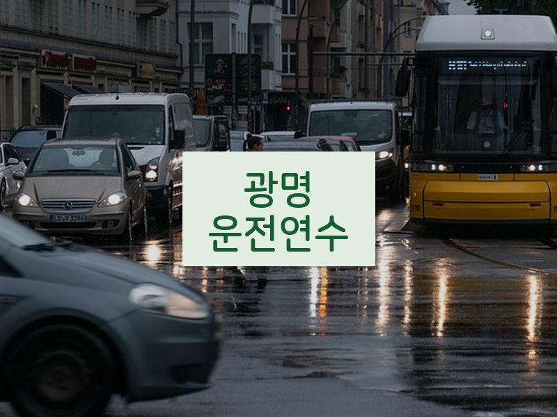 광명운전연수 후기