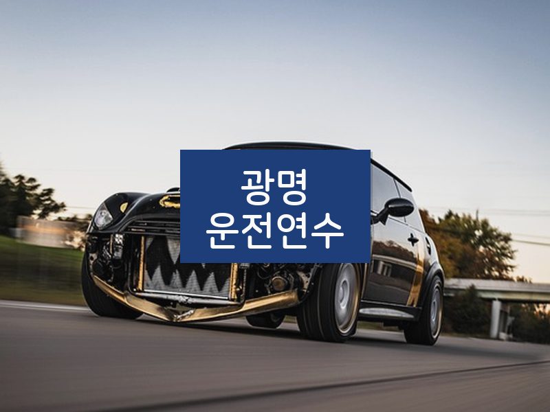 광명운전연수 후기
