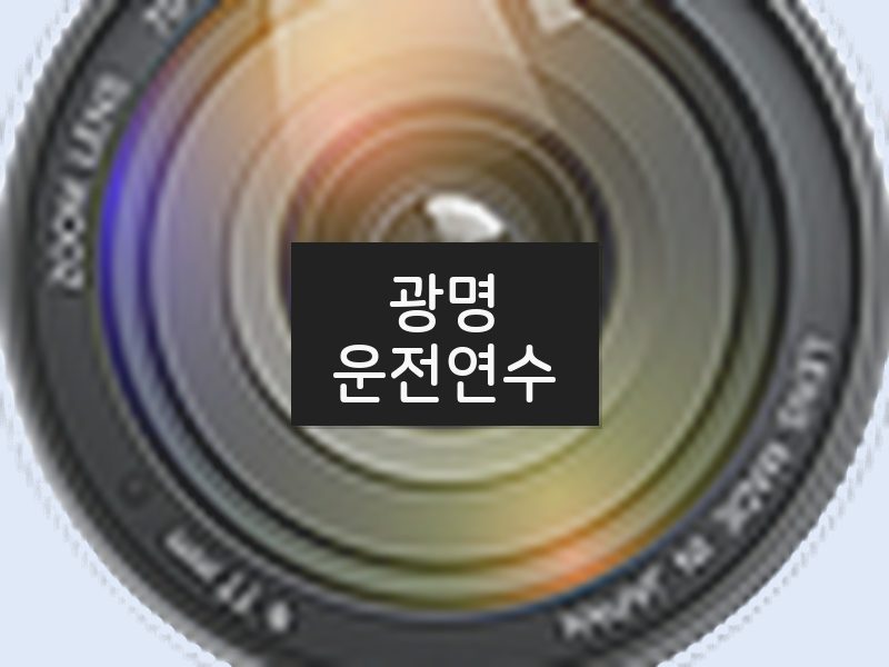 광명운전연수 후기