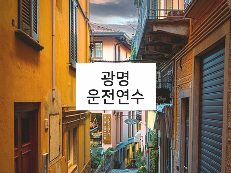 광명운전연수 후기