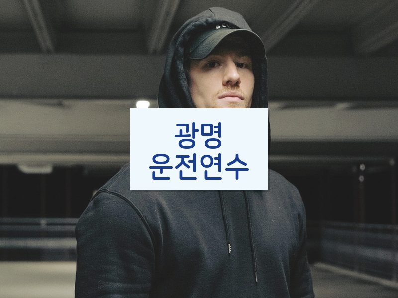 광명운전연수 후기