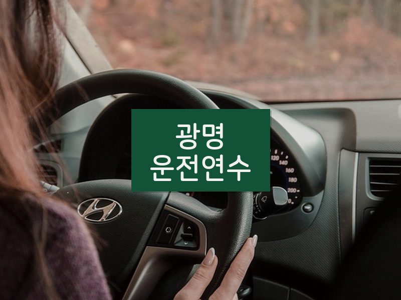 광명운전연수 후기