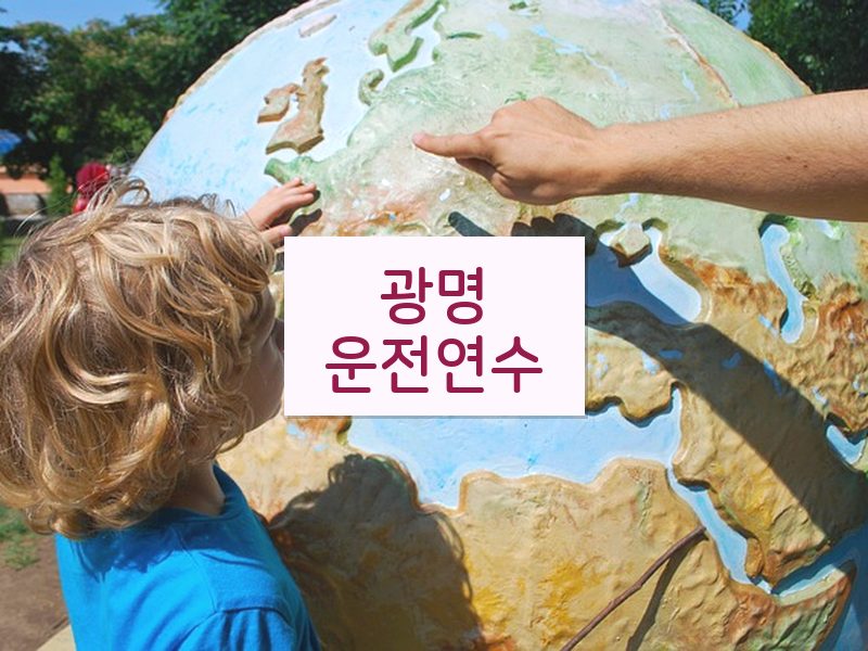 광명운전연수 후기