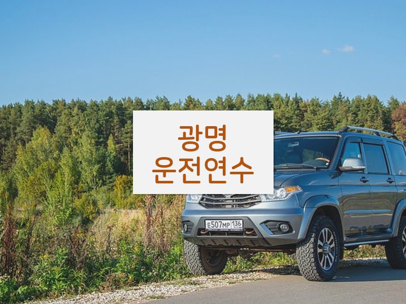 광명운전연수 후기