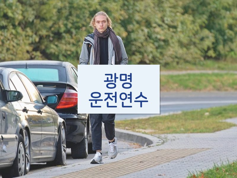 광명운전연수 후기