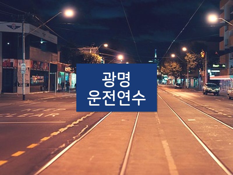 광명운전연수 후기