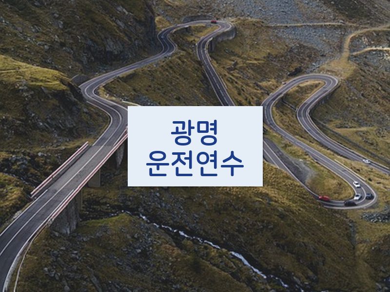 광명운전연수 후기