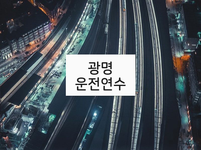 광명운전연수 후기