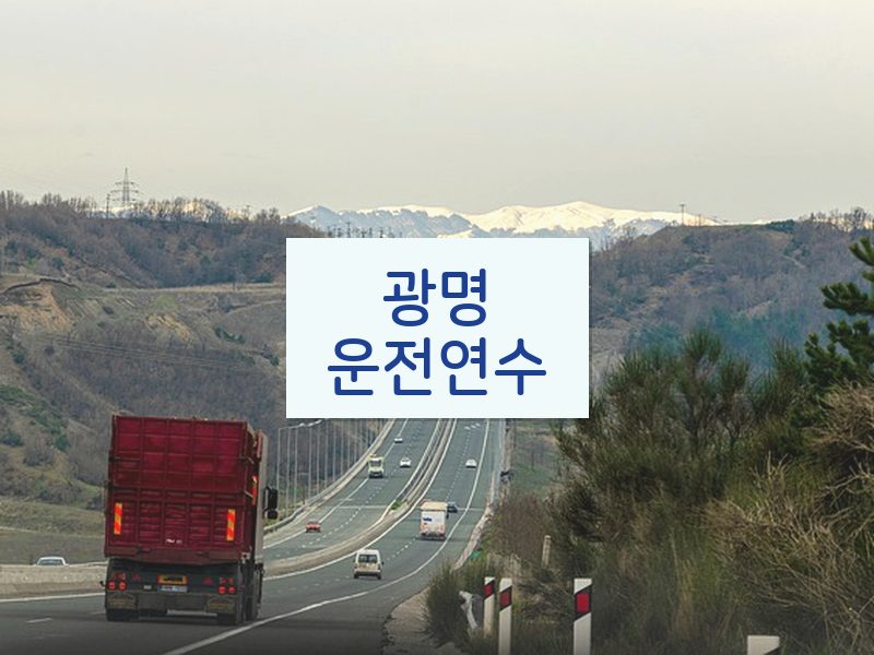 광명운전연수 후기