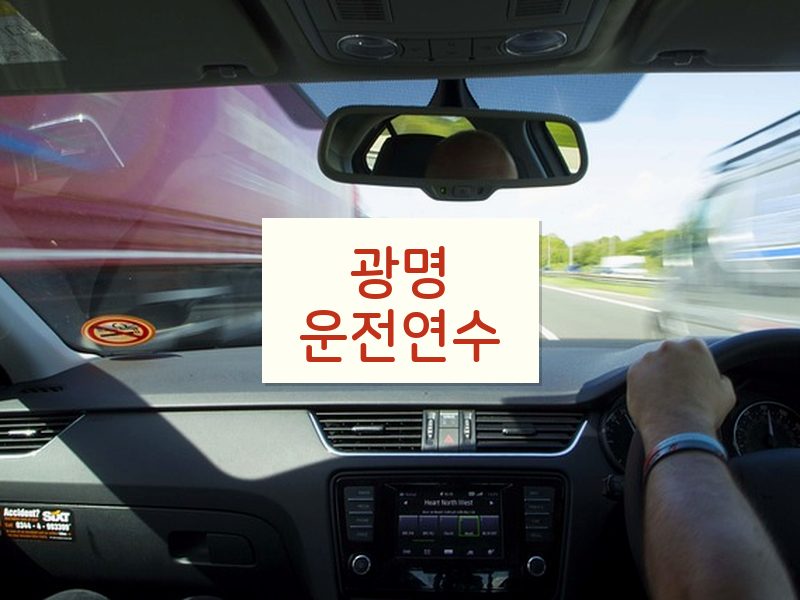 광명운전연수 후기