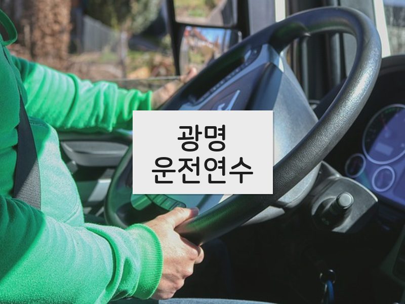 광명운전연수 후기