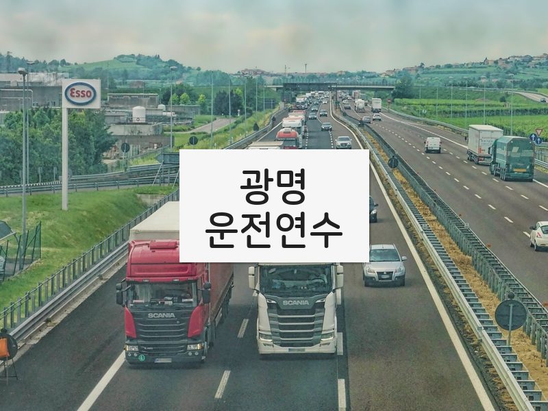 광명운전연수 후기