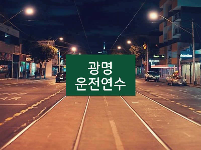 광명운전연수 후기