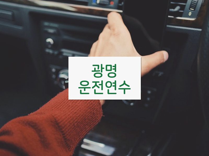 광명운전연수 후기