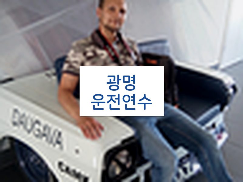 광명운전연수 후기