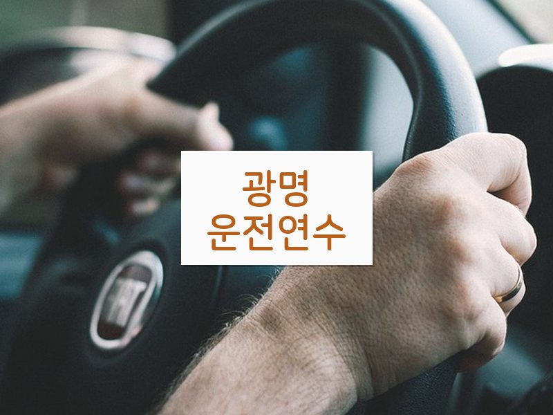 광명운전연수 후기