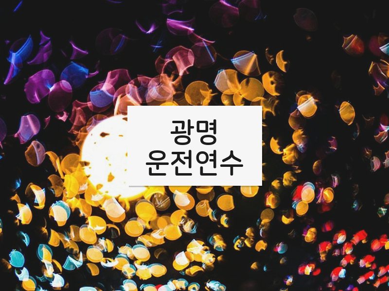 광명운전연수 후기