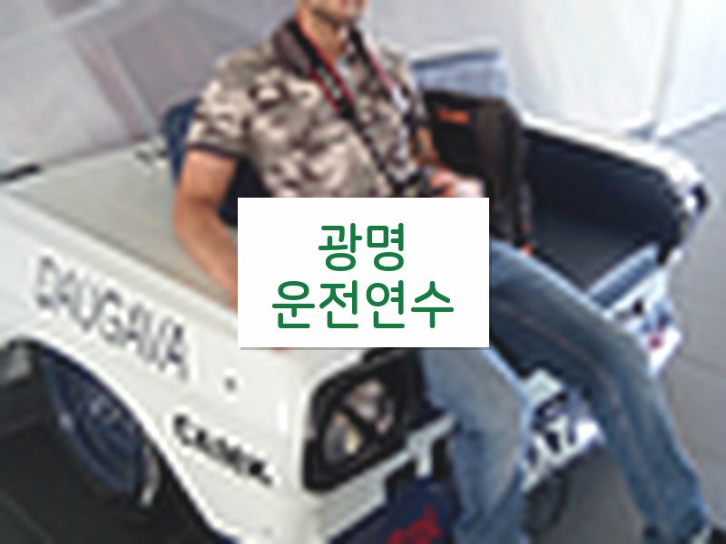 광명운전연수 후기