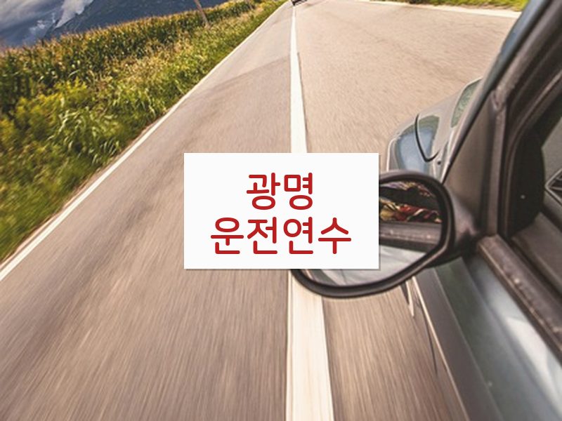 광명운전연수 후기