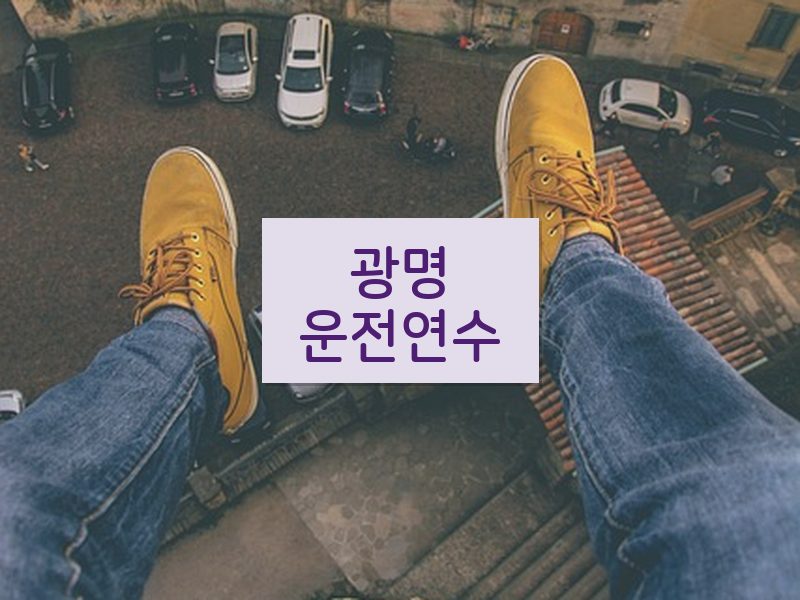 광명운전연수 후기