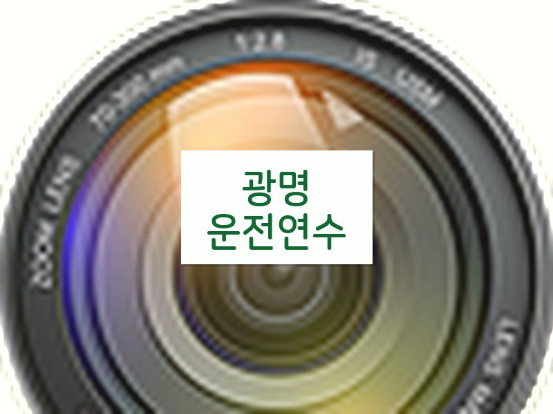 광명운전연수 후기
