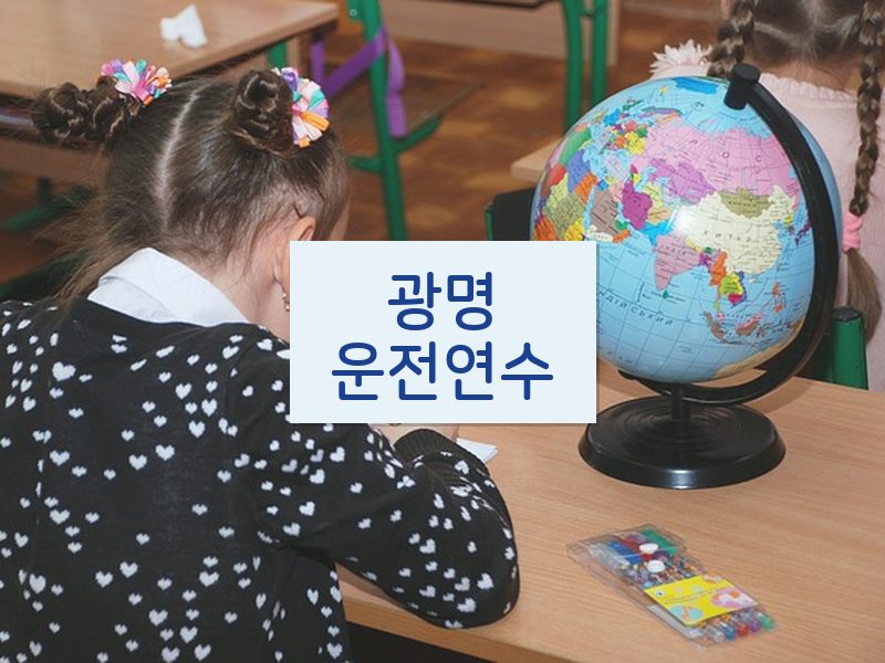 광명운전연수 후기