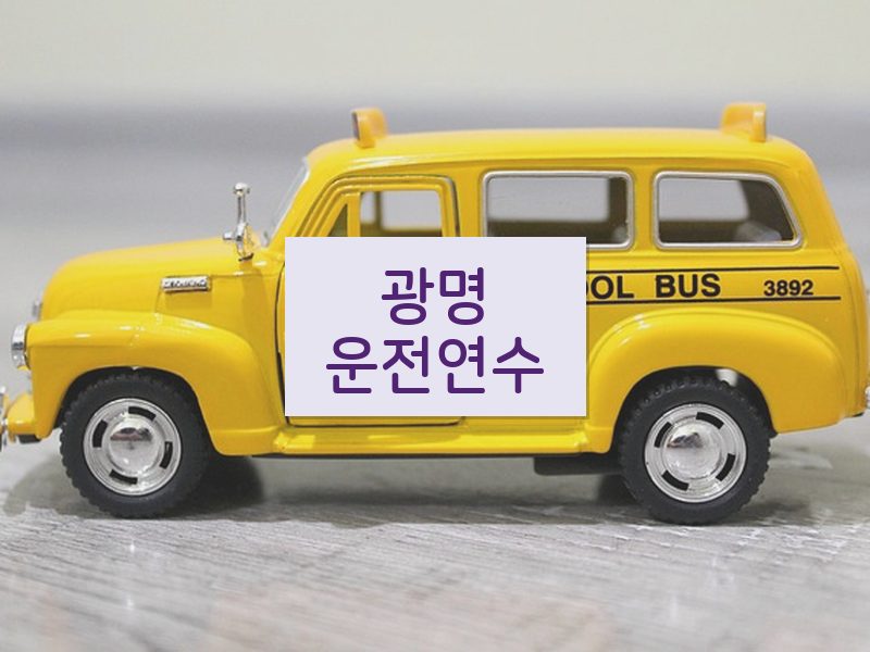 광명운전연수 후기