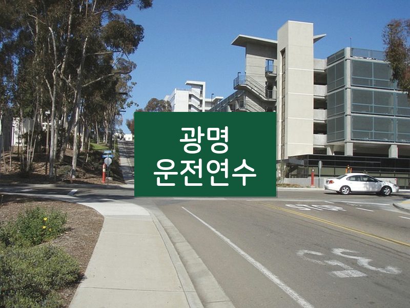 광명운전연수 후기