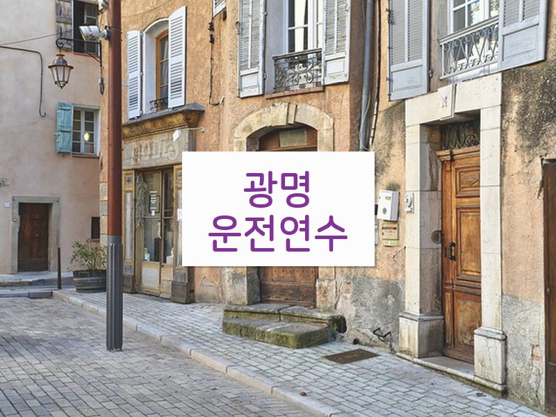 광명운전연수 후기