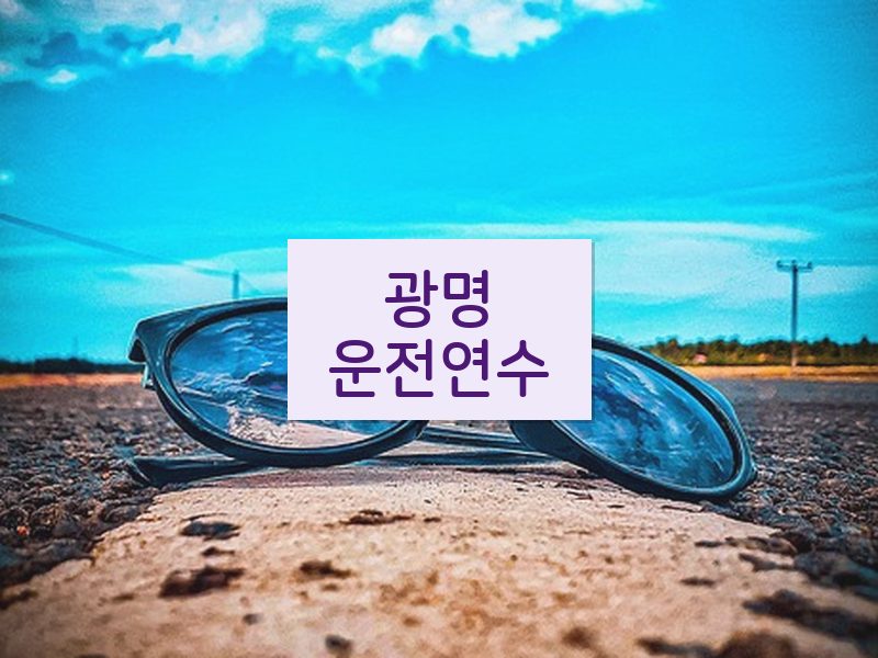 광명운전연수 후기