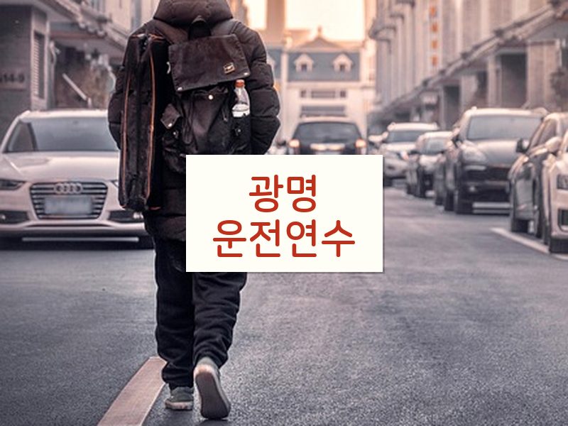 광명운전연수 후기