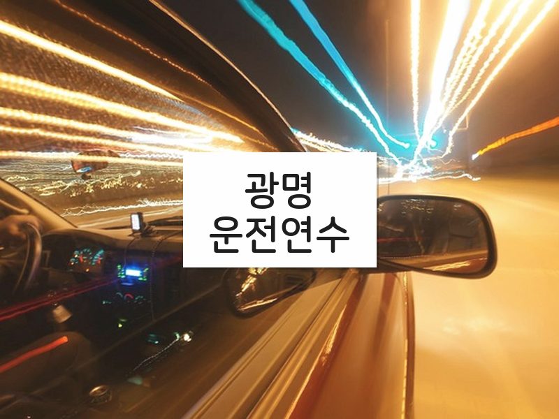 광명운전연수 후기