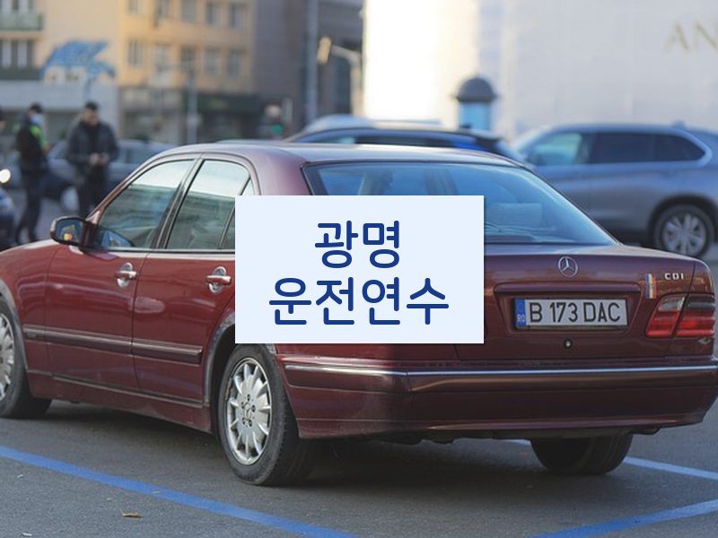 광명운전연수 후기