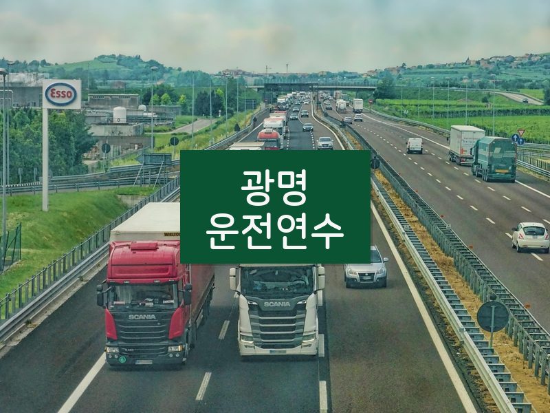 광명운전연수 후기