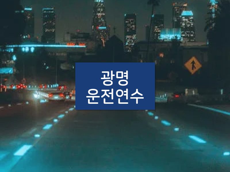 광명운전연수 후기