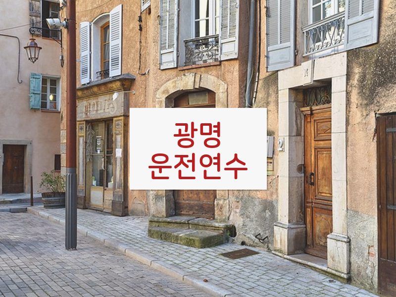 광명운전연수 후기