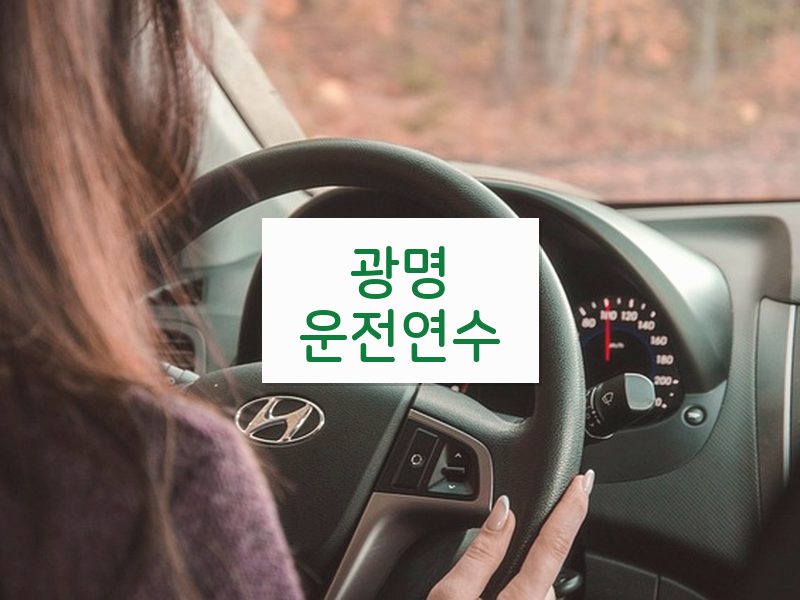 광명운전연수 후기
