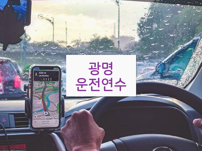 광명운전연수 후기
