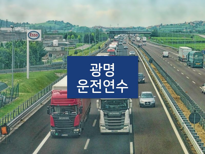 광명운전연수 후기