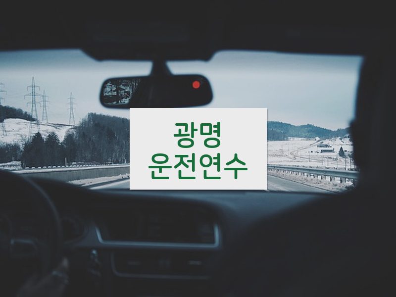 광명운전연수 후기