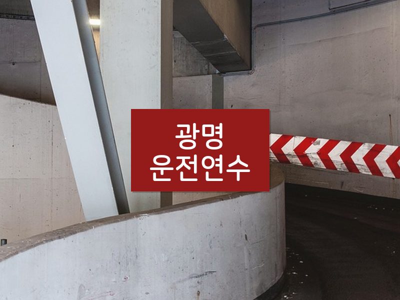 광명운전연수 후기