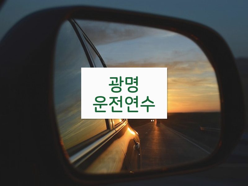 광명운전연수 후기