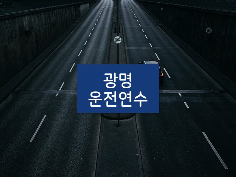 광명운전연수 후기