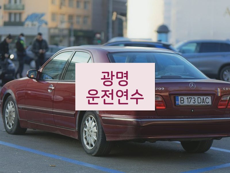 광명운전연수 후기