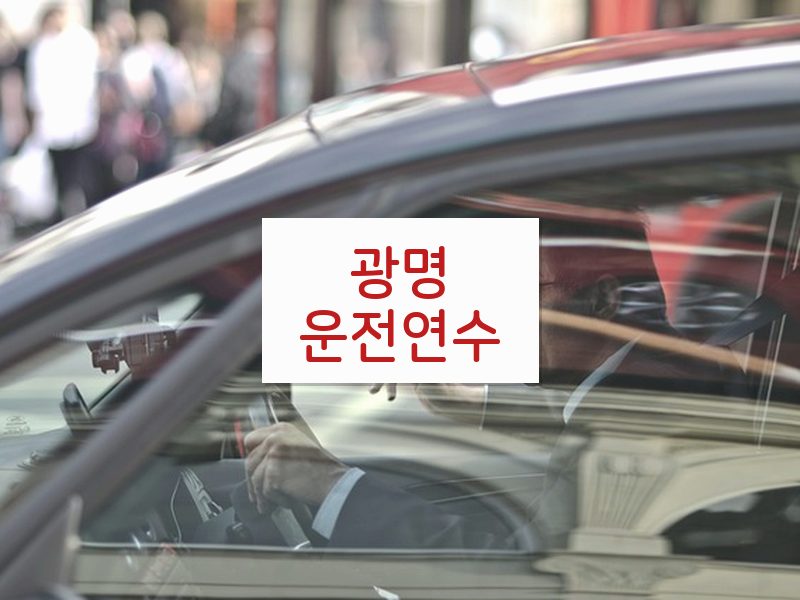 광명운전연수 후기