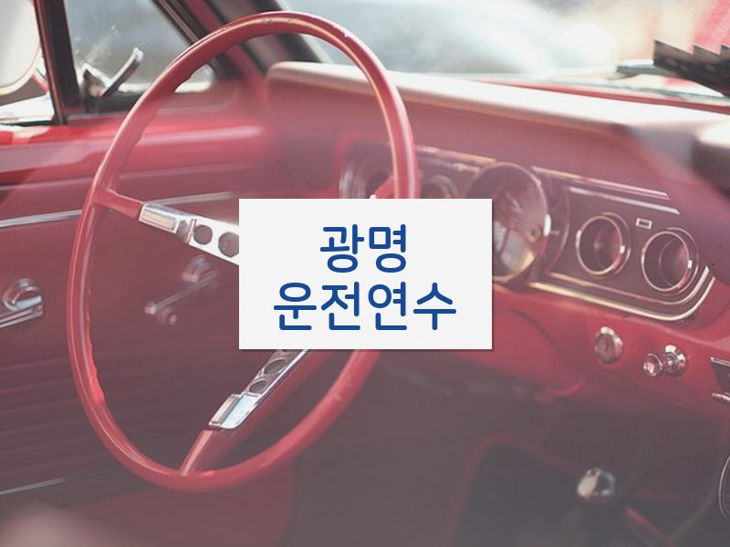 광명운전연수 후기