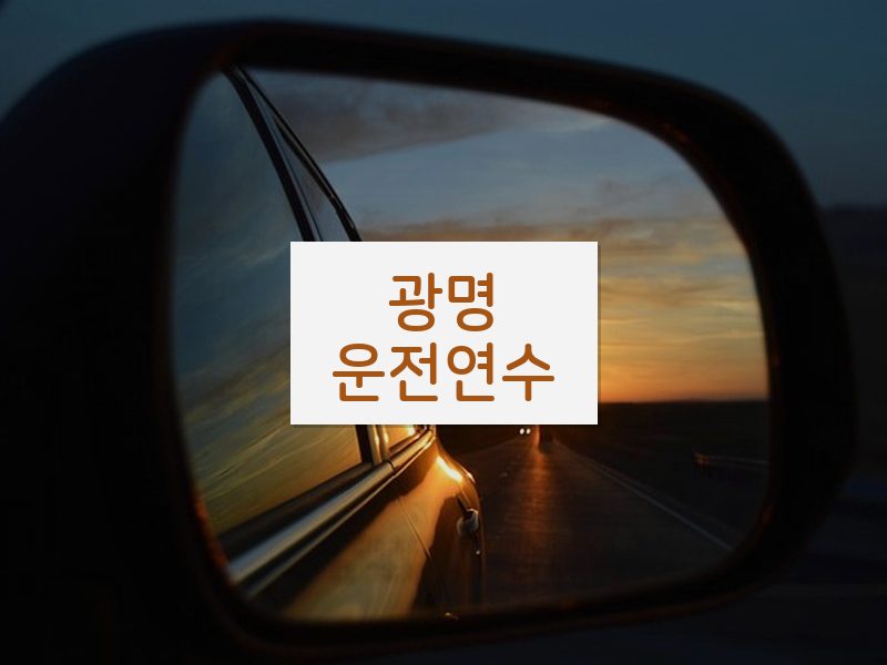 광명운전연수 후기