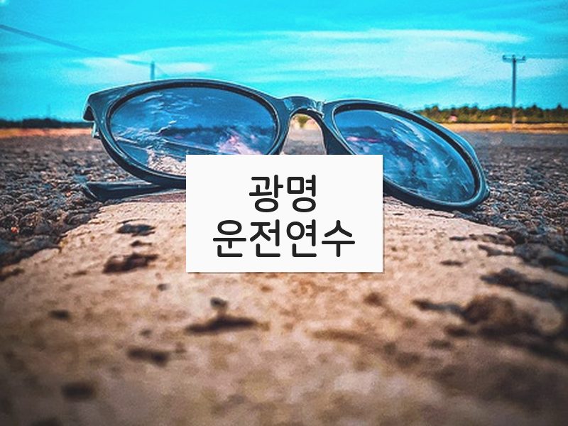 광명운전연수 후기