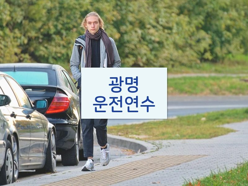 광명운전연수 후기