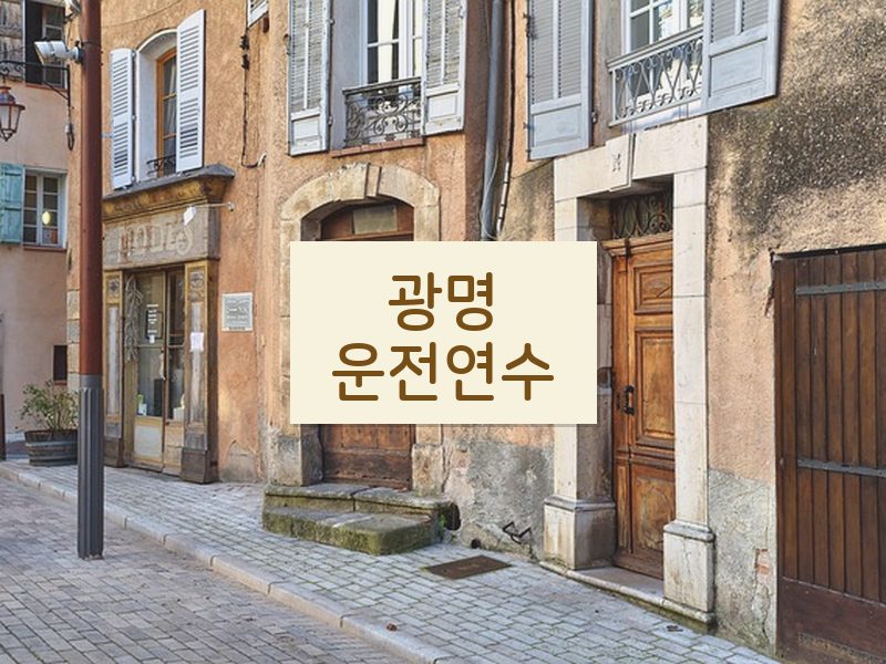 광명운전연수 후기